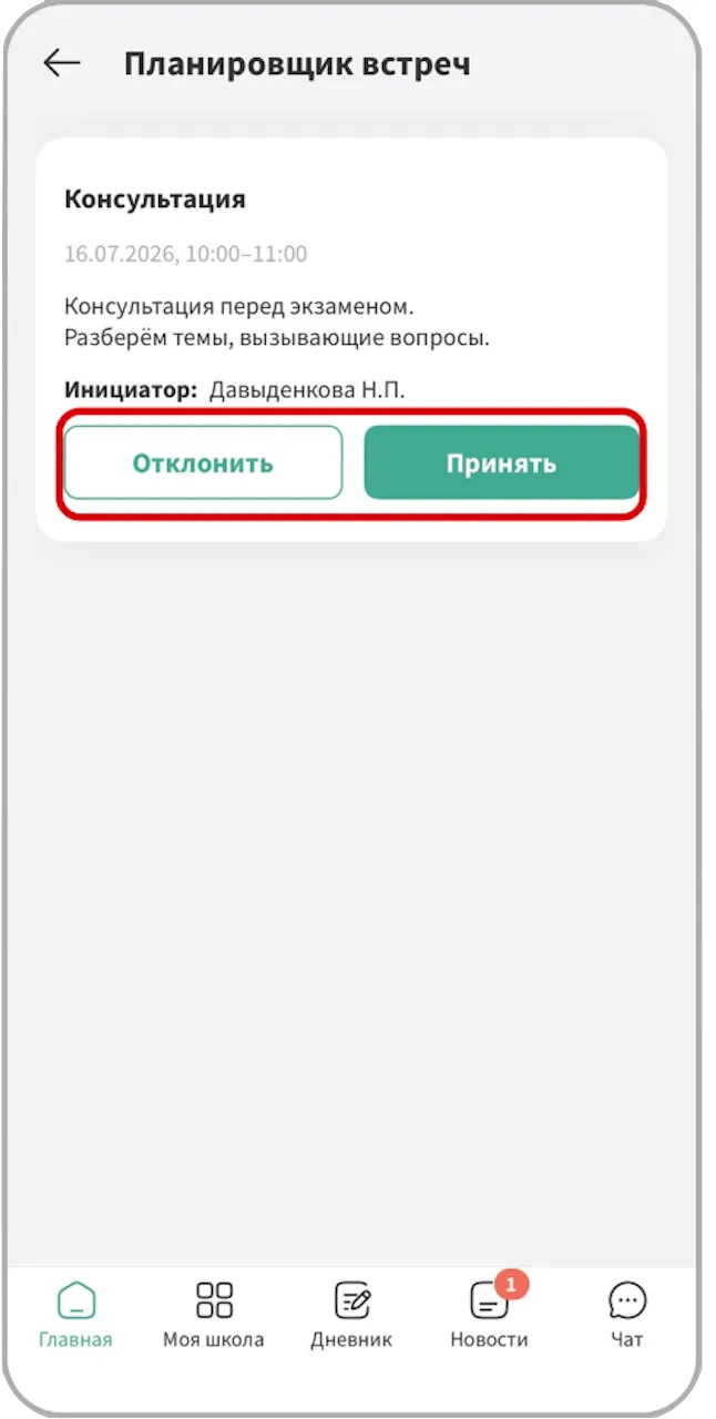 Подтверждение встречи в мобильном приложении Mojo